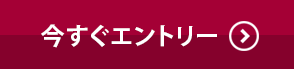 今すぐエントリー